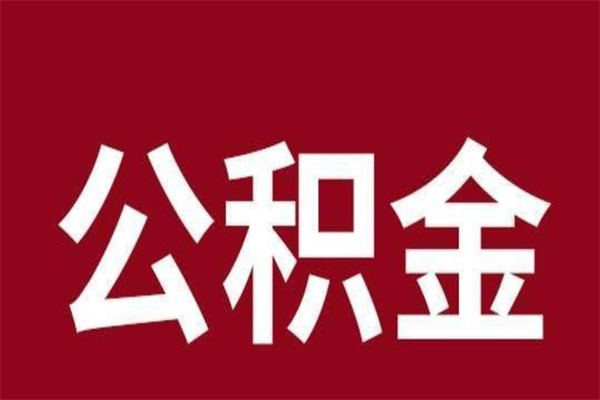 新安辞职提住房公积金（辞职公积金提取流程）