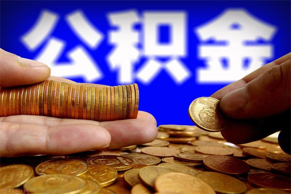 新安离职后住房公积金怎么全部取出来（离职后公积金要怎么取出来）
