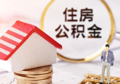 新安离职的话公积金能取出来吗（离职的时候公积金可以取出来吗）