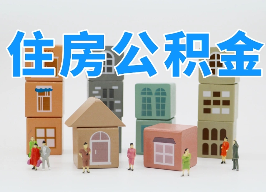 新安离职了取公积金需要哪些材料（离职了取公积金要准备哪些资料）
