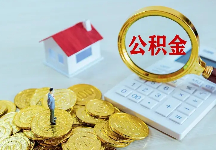 新安公积金离职提出（公积金离职提取条件）