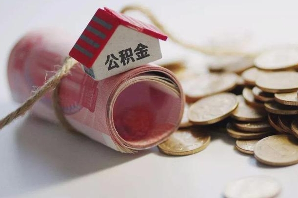 新安离职了如何取出公积金（已离职怎么取公积金）