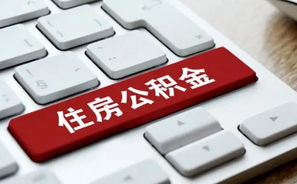 新安公积金离职提出（公积金离职提取条件）