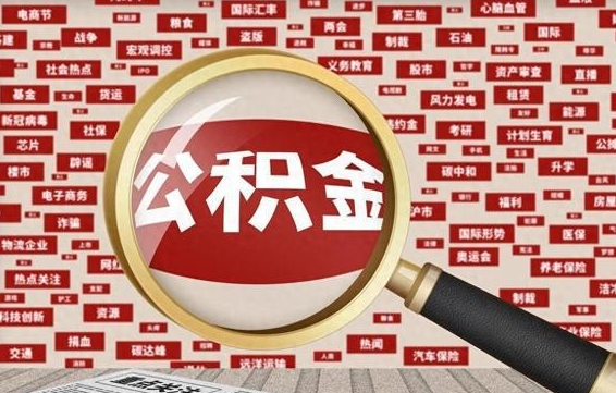 新安辞职了可以领取公积金吗（辞职后能取出公积金吗）
