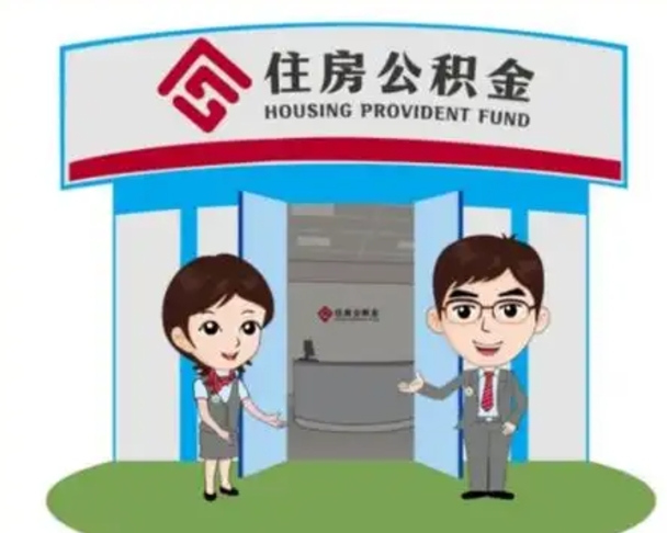 新安离职人员如何代提住房公积金（离职公积金可以代领吗）