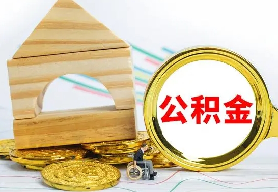 新安公积金的钱怎么可以取出来（公积金的钱怎么取?）